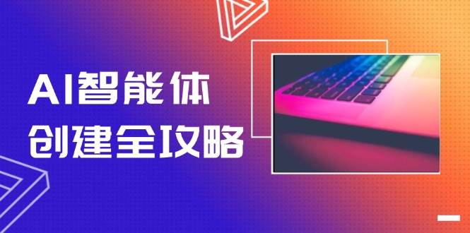 （14979期）AI智能体创建全攻略，零代码搭建方法，实现工作流自动化，十倍提升效率-大伟资源网