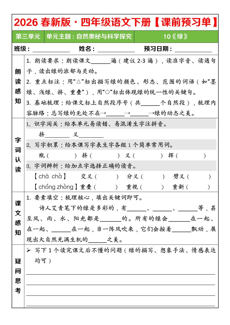 四年级下语文26春第三单元课前预习单-大伟资源网