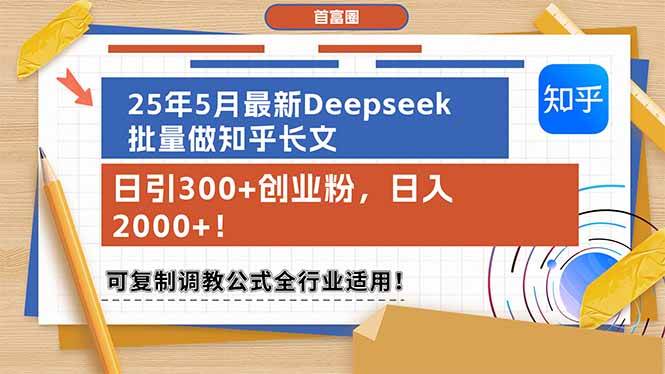 （14956期）25年5月最新Deepseek批量做知乎长文，日引300+创业粉，日入2000+！可复…-大伟资源网