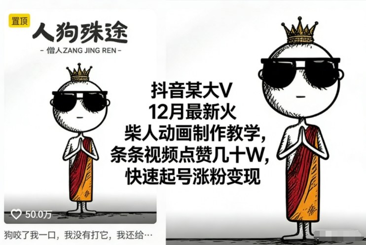 抖音某大V12月最新火柴人动画制作教学，条条视频点赞几十W，快速起号涨粉变现-大伟资源网