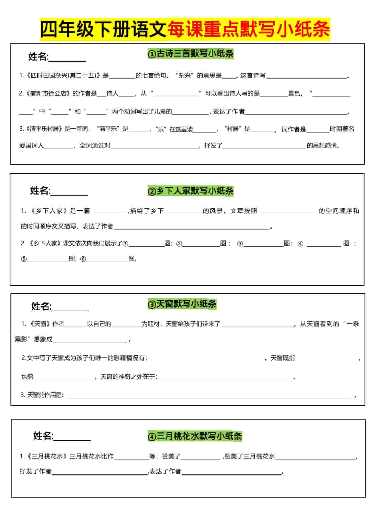 四年级下语文全册每课默写小纸条-大伟资源网