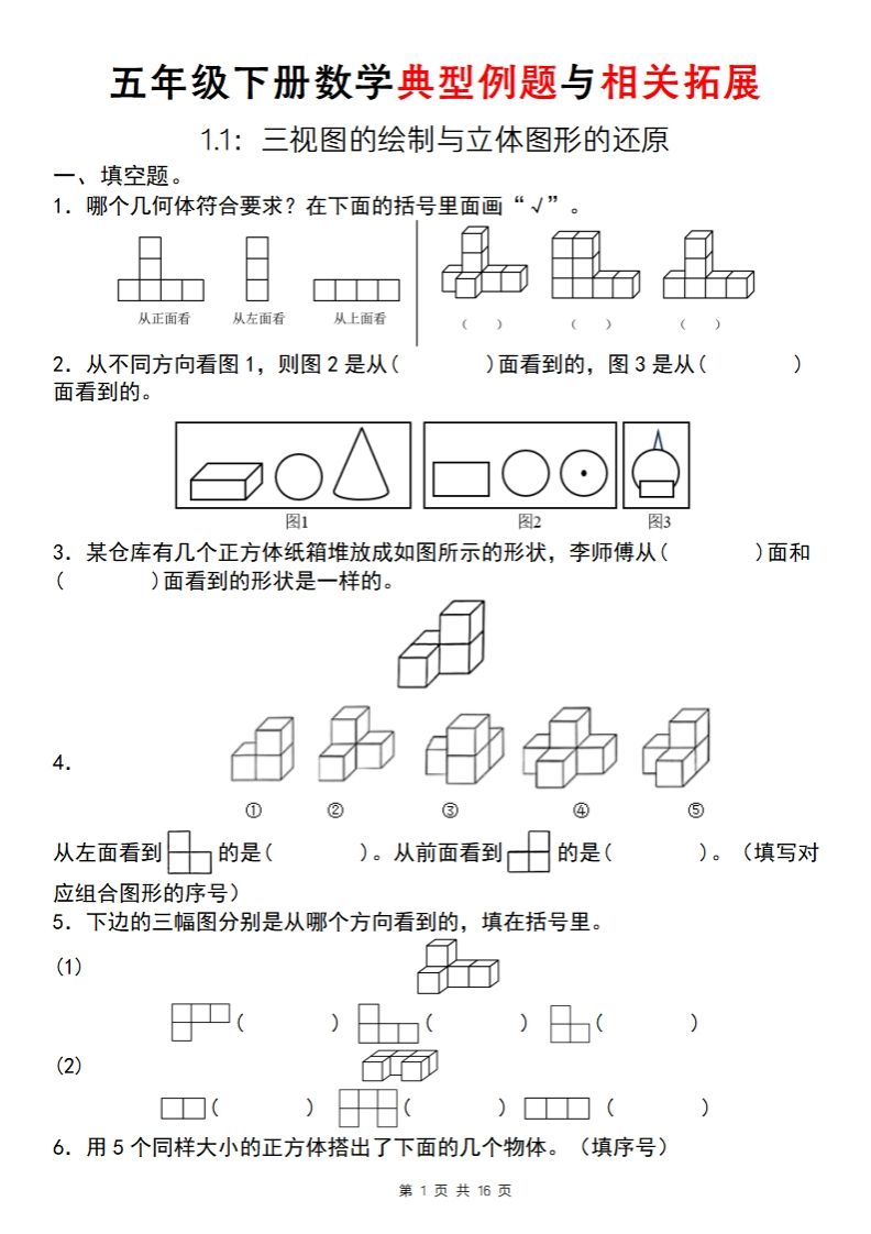 【人教版】五年级下册数学典型例题与相关拓展（1-1）-大伟资源网