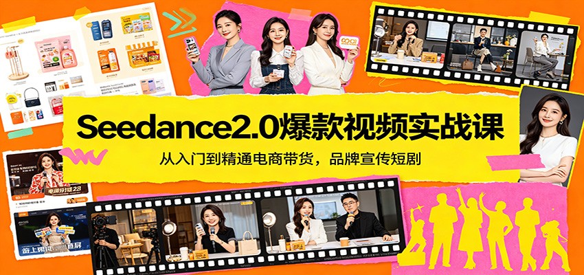 Seedance2.0爆款视频实战课：从入门到精通电商带货，品牌宣传短剧-大伟资源网