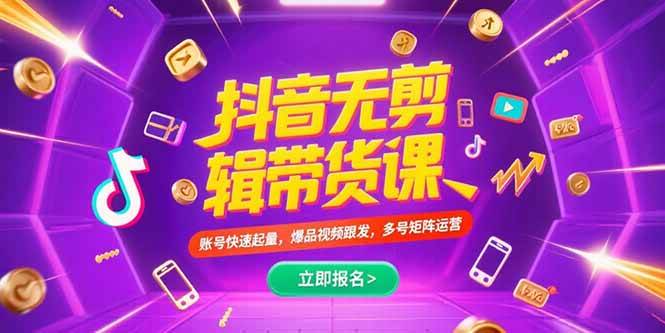 （15365期）抖音不剪辑带货课，账号快速起量，爆品视频跟发，多号矩阵运营-大伟资源网