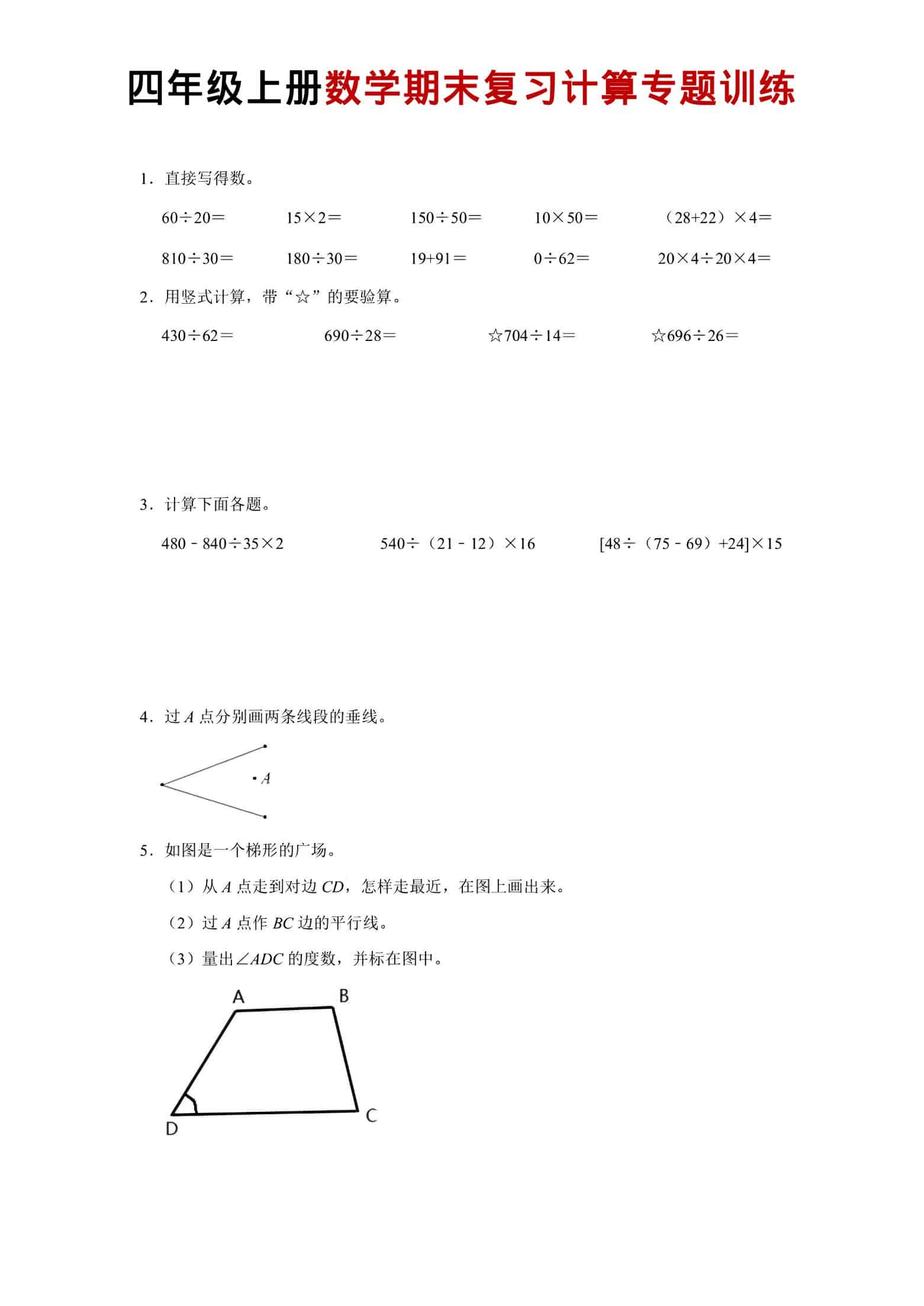 四年级上数学期末复习计算专题训练-大伟资源网