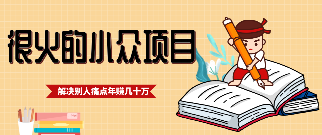 一直都很火的小众项目，抓住应届生求职痛点，这个小众项目年入几十万的底层逻辑-大伟资源网