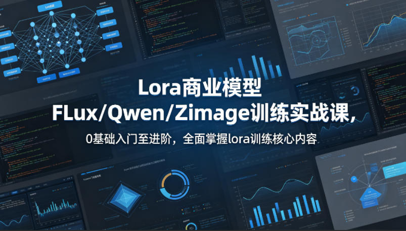 系统性学习Lora商业模型FLux／Qwen／Zimage训练实战课，0基础入门至进阶，全面掌握lora训练核心内容-大伟资源网