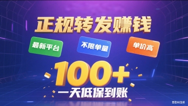 正规转发挣钱，最新平台，不限单量，单价高，一天1张+低保到账【揭秘】-大伟资源网