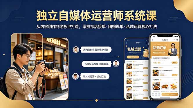 独立自媒体运营师系统课｜从内容创作到老板IP打造，掌握探店接单·团购爆单·私域运营核心打法-大伟资源网