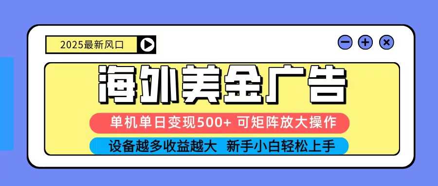 2025吃肉海外美金广告，单机单日变现500+，矩阵可无限放大，新手小白轻松上手-大伟资源网