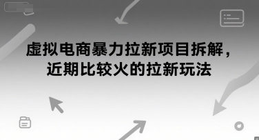 虚拟电商暴力拉新项目拆解，近期比较火的拉新玩法-大伟资源网
