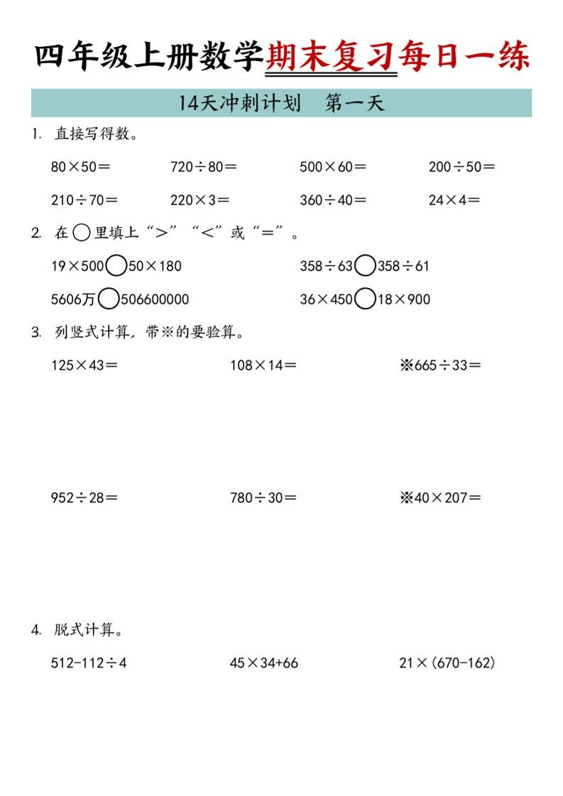 四年级上数学期末复习14天冲刺计划-大伟资源网