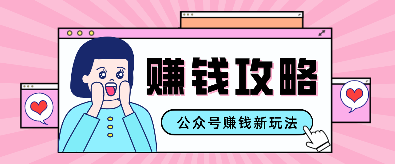 公众号流量主—赚钱人性文案，手把手教你，制作简单，收益颇丰-大伟资源网