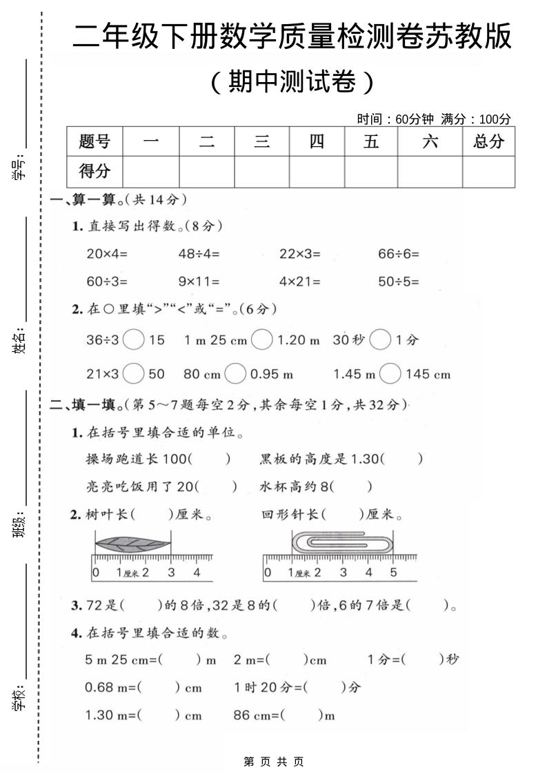 二年级下数学期中质量检测卷《苏教版》