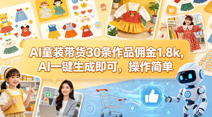 AI童装带货30条作品佣金1.8k，AI一键生成即可，操作简单-大伟资源网