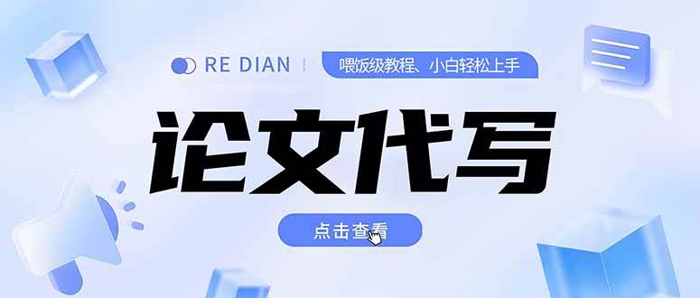 （15301期）写作、论文代写喂饭级教程，精通后个人月入2-3w，自己开工作室上限更…-大伟资源网