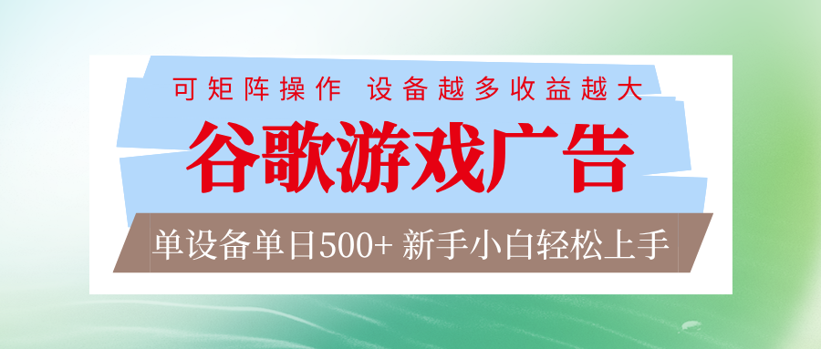 谷歌游戏广告 脚本全自动运行 单设备日入500+ 可矩阵放大，设备越多收益越大-大伟资源网