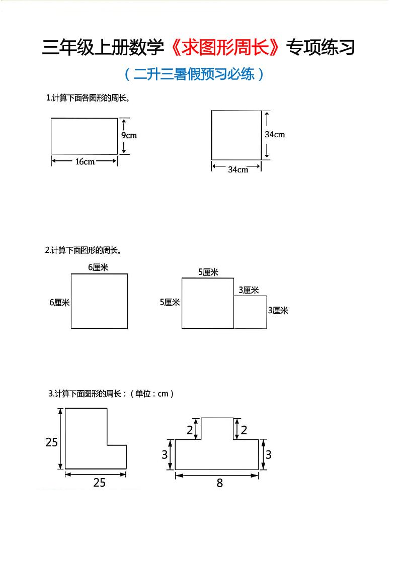 三年级上数学《求图形周长》专项练习-大伟资源网
