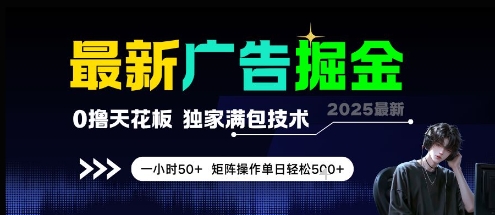 最新广告掘金，0撸天花板，不养机，独家满包技术 一小时50+，矩阵操作单日轻松5张【揭秘】-大伟资源网