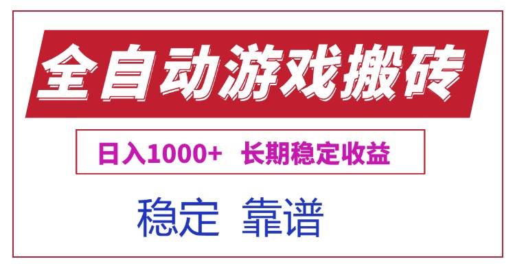 （15327期）全自动游戏电脑掘金搬砖，日入1000+长期稳定收益-大伟资源网