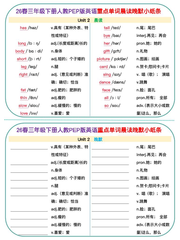 三年级下英语26春单词晨读晚默小纸条《人教版PEP》-大伟资源网