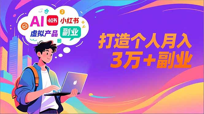 AI+小红书特训营，智能体搭建+虚拟产品原创+商业化变现，打造个人月入3万+副业-大伟资源网