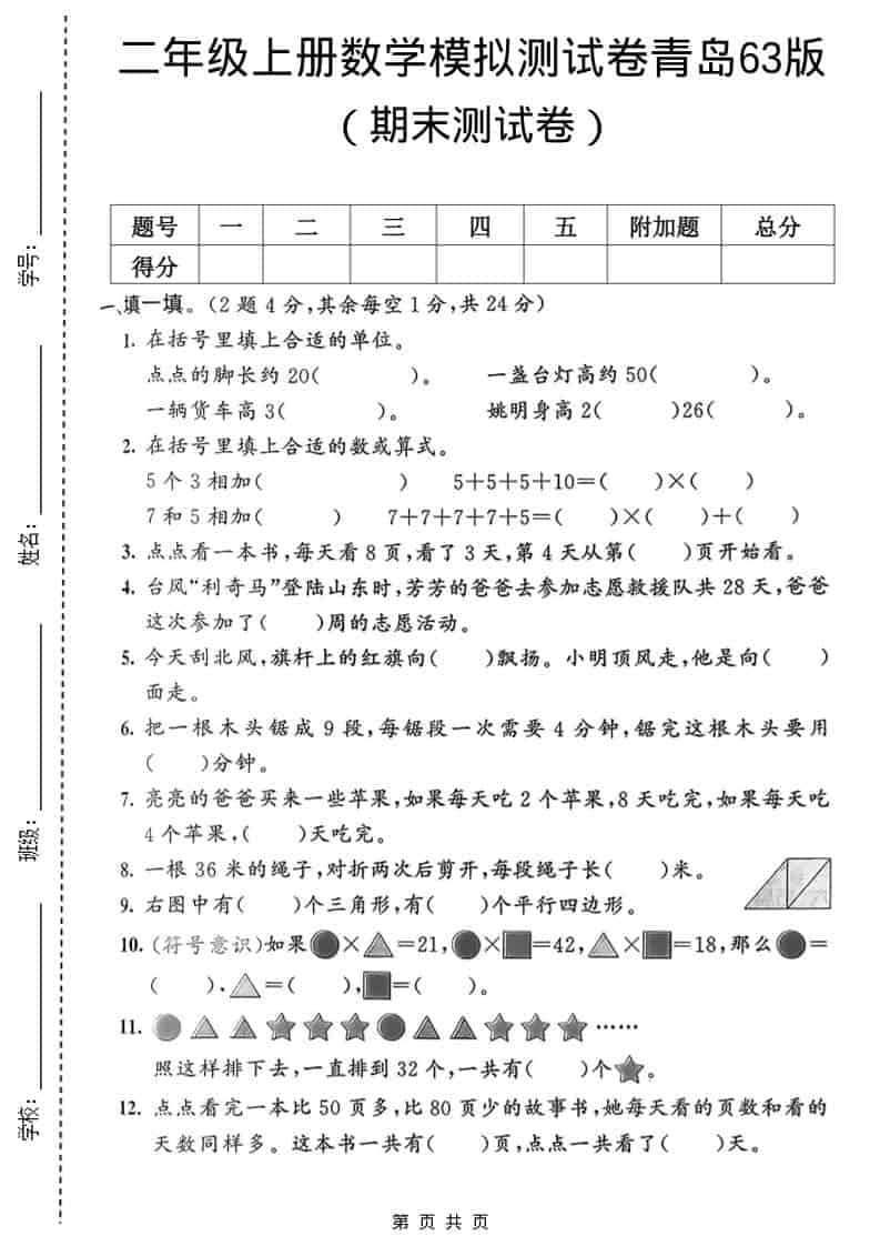 二年级上数学期末模拟测试卷1《青岛63版》-大伟资源网