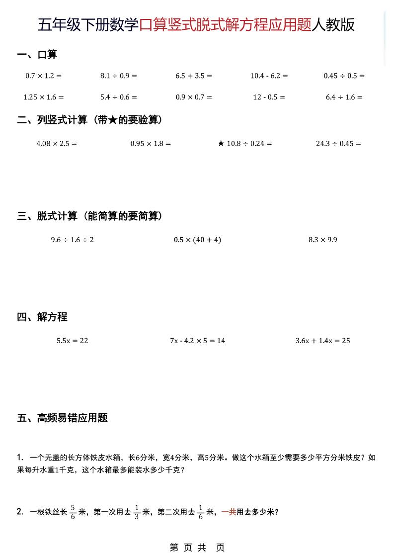 五年级下数学口算脱式计算解方程应用题《人教版》-大伟资源网