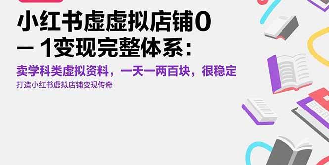 图片[1]-（15489期）小红书虚拟店铺0-1变现完整体系：卖学科类虚拟资料，一天一两百块，很稳定-大伟资源网