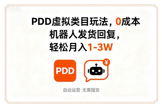 PDD虚拟类目玩法，0成本，机器人发货回复，轻松月入1-3W-大伟资源网