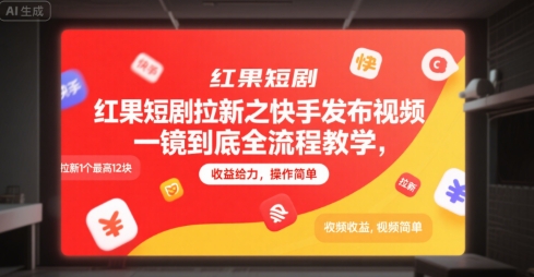 红果短剧拉新之快手发布视频一镜到底全流程教学，拉新1个最高12块，收益给力，操作简单-大伟资源网