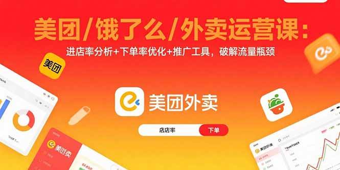 （15945期）美团/饿了么/外卖运营课：进店率分析+下单率优化+推广工具，破解流量瓶颈-大伟资源网
