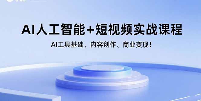 （15887期）AI人工智能+短视频实战课程：AI工具基础、内容创作、商业变现！-大伟资源网