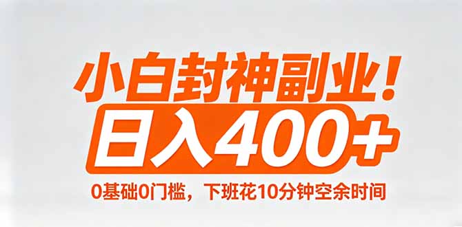 小白封神副业！0基础0门槛，下班花10分钟空余时间，日入400+,简单粗暴！-大伟资源网