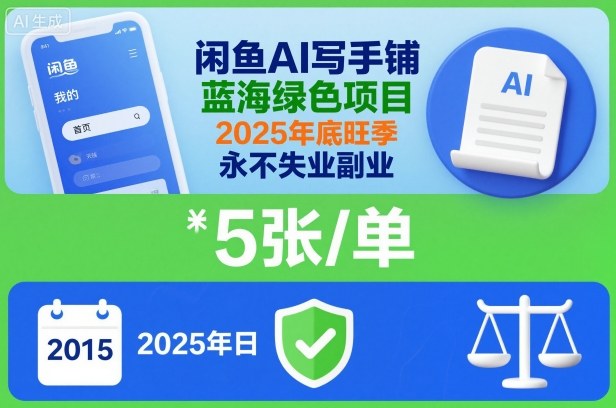 闲鱼AI写手铺，蓝海绿色项目，一单5张，2025年底旺季，永不失业副业-大伟资源网