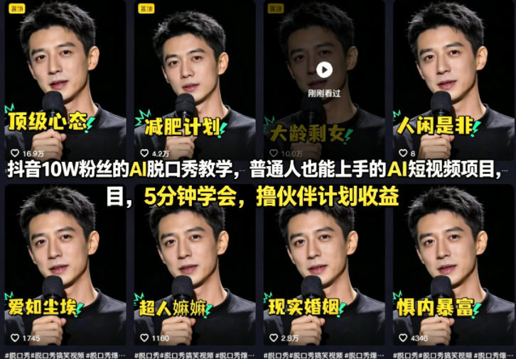 抖音10W粉丝的AI脱口秀教学，普通人也能上手的AI短视频项目，5分钟学会，撸伙伴计划收益-大伟资源网
