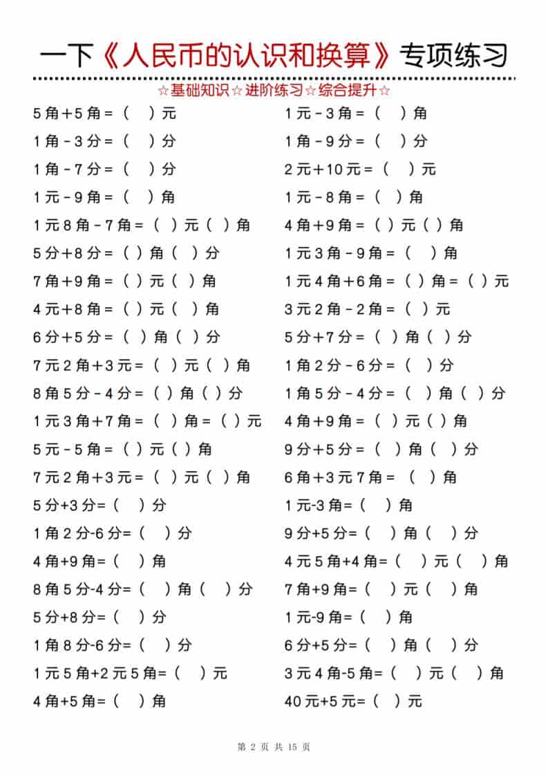 一年级下数学《人民币的认识和换算》专项训练-大伟资源网