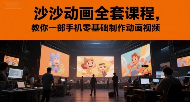 沙沙动画全套课程，教你一部手机零基础制作动画视频-大伟资源网