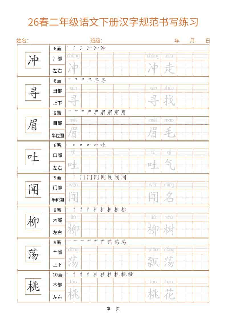 26春二年级语文下册汉字规范书写字帖（共32页）-大伟资源网