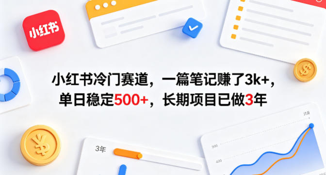 小红书冷门赛道，一篇笔记賺了3k+，单日稳定500+，长期项目已做3年【揭秘】-大伟资源网