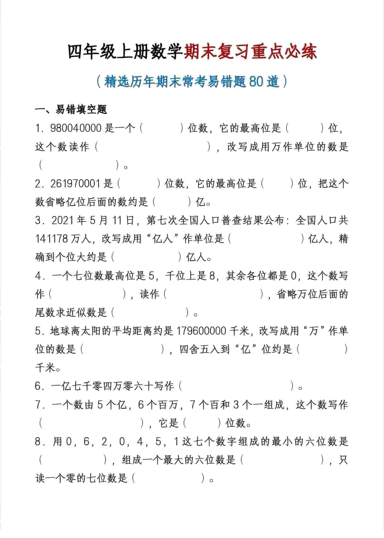 四年级上数学期末复习重点必练-大伟资源网