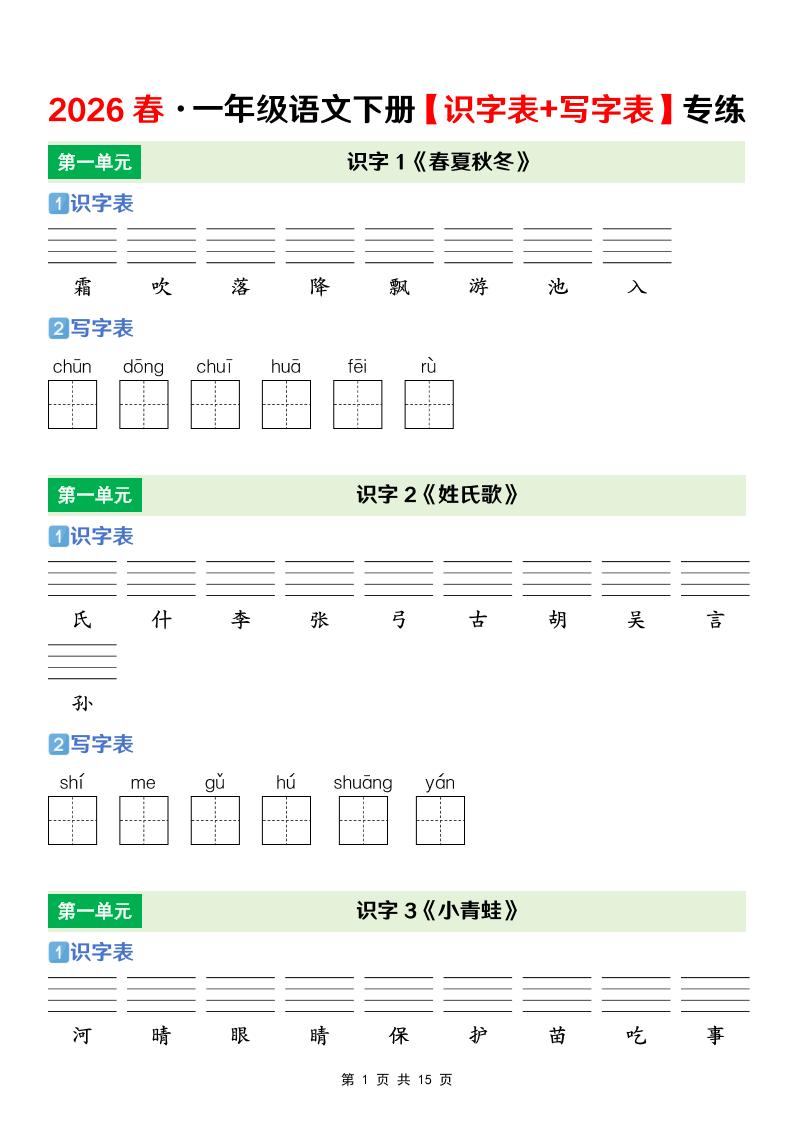 一年级下语文【识字表+写字表】专项练-大伟资源网