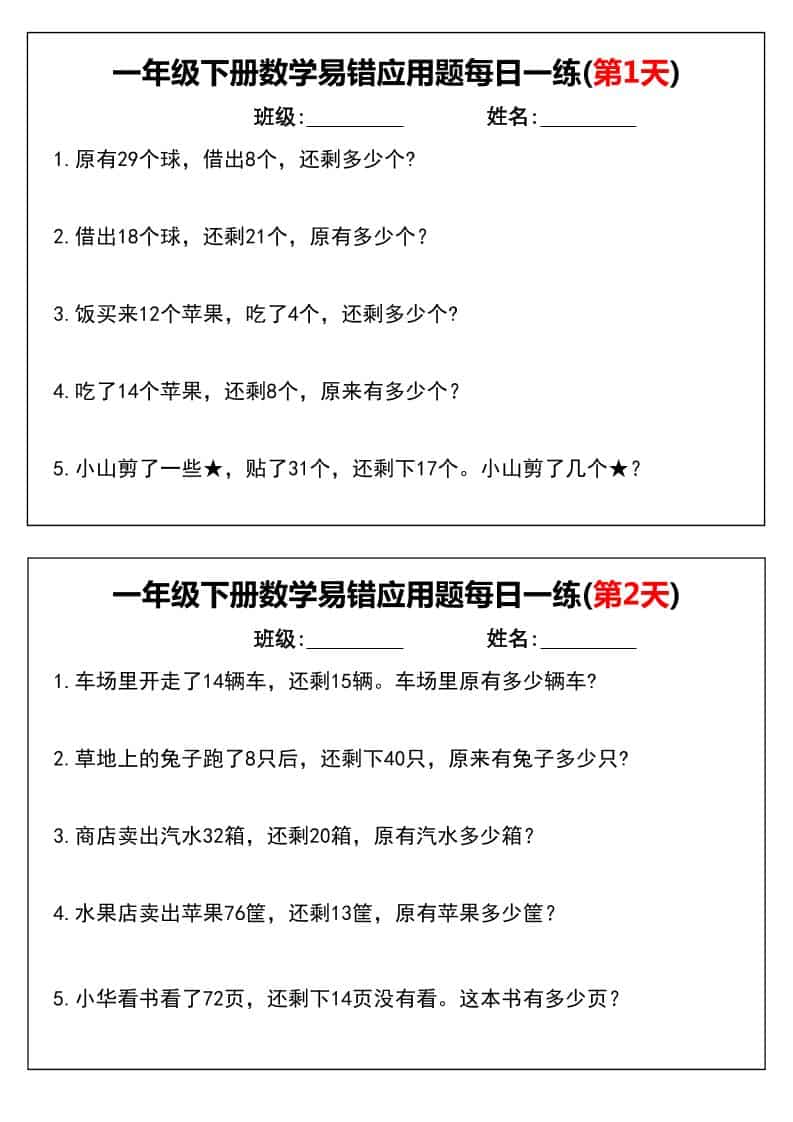 一年级下数学易错应用题每日一练