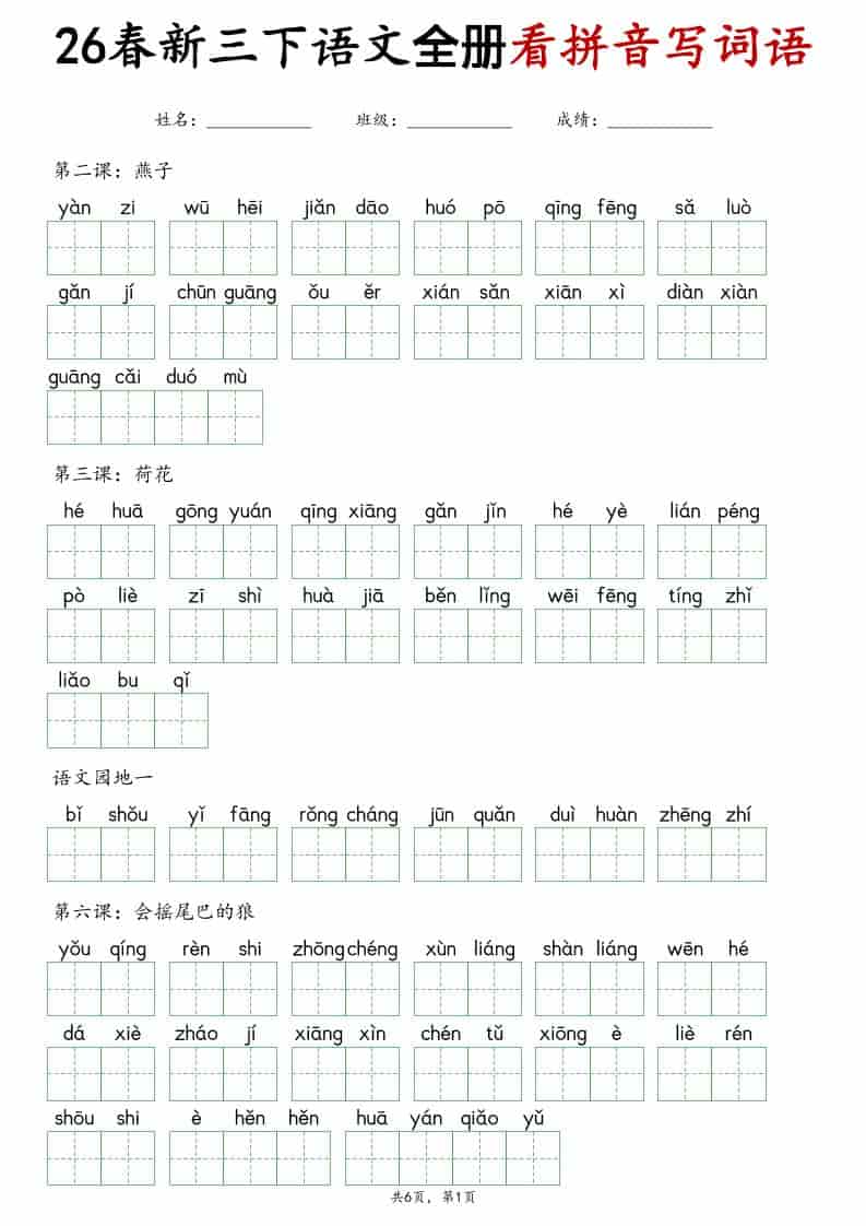 三年级下语文看拼音写词语专项练习-大伟资源网