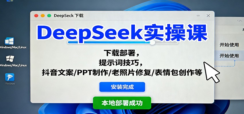 DeepSeek实操课：下载部署，提示词技巧，抖音文案/PPT制作/老照片修复/表情包创作等-大伟资源网