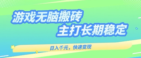 海外全自动无脑游戏搬砖，全自动无需人工操作，快速变现，日入1k+，主打长期稳定【揭秘】-大伟资源网