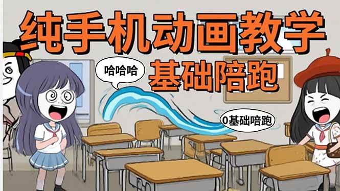 （15702期）手机沙雕动画：制作流程全解析，爆笑文案创作技巧，基础软件操作指南-大伟资源网
