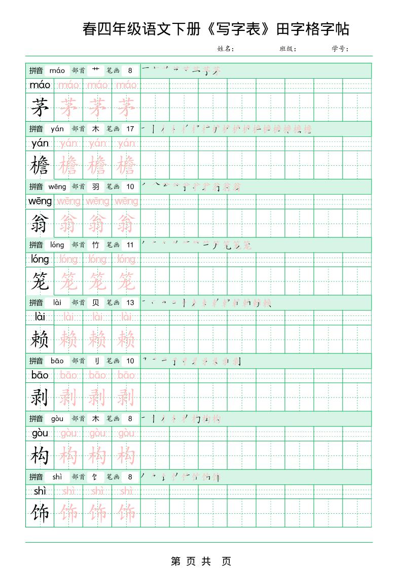 四年级下语文《写字表田字格字帖》拼音+部首+笔画+笔顺-大伟资源网