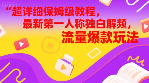 超详细保姆级教程，最新第一人称独白解说视频，流量爆款玩法-大伟资源网