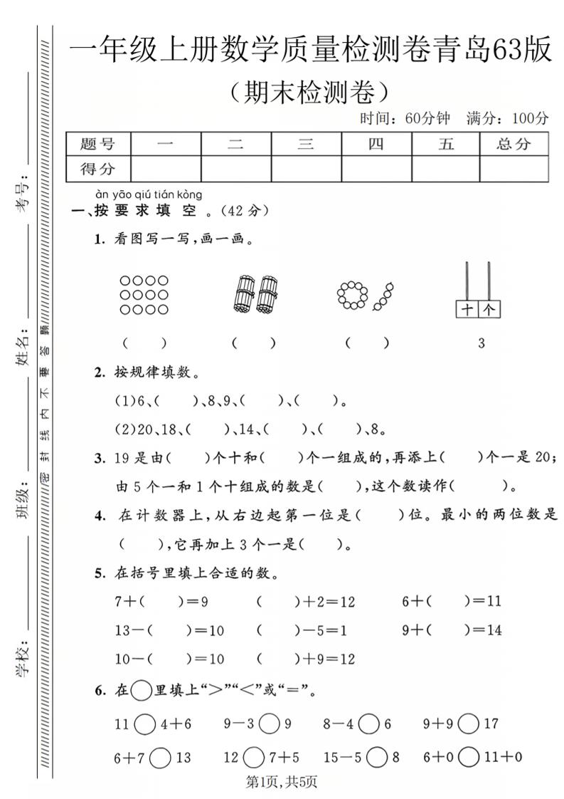 一年级上数学期末质量检测卷2《青岛63版》-大伟资源网